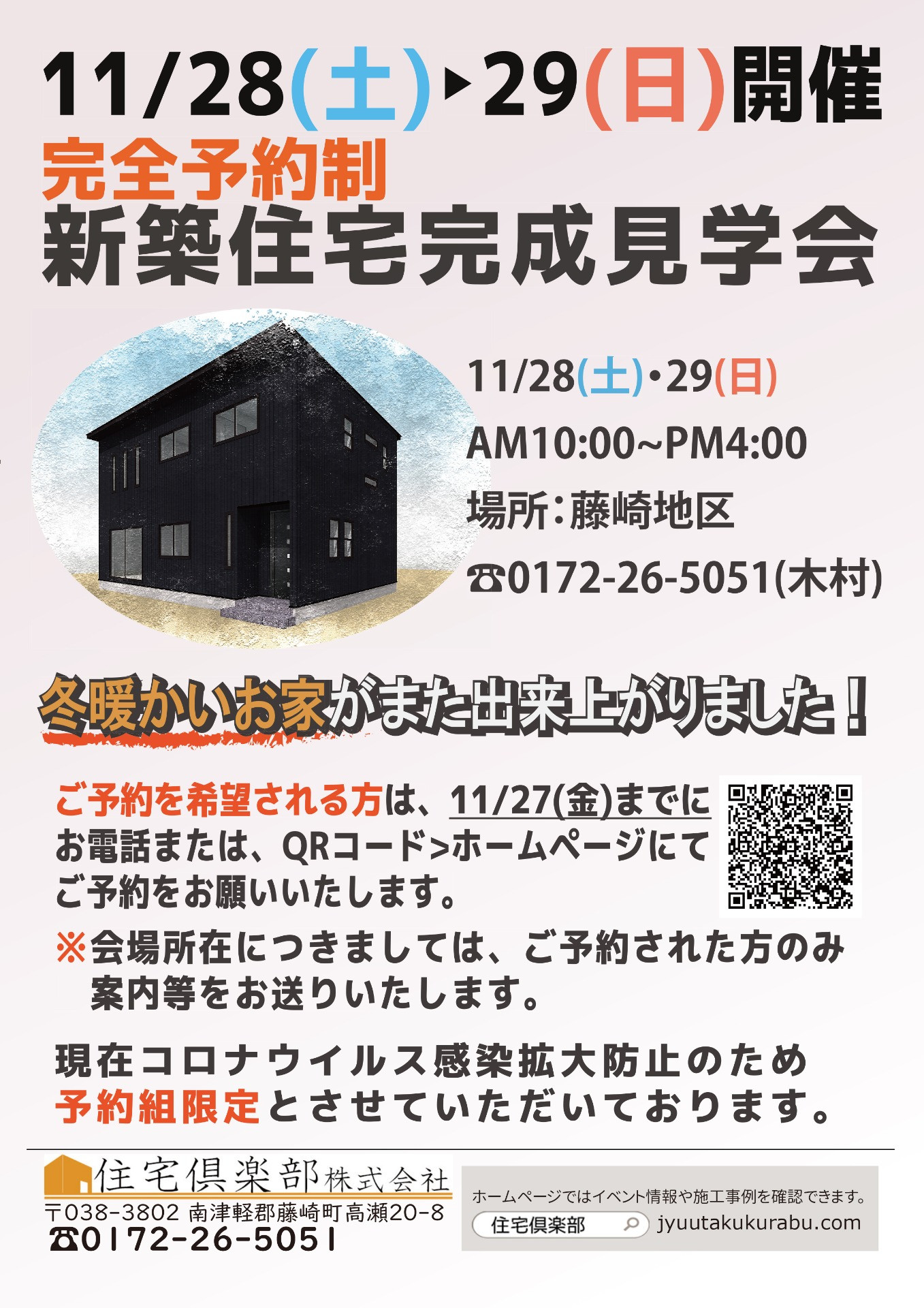 11月28日(土)・29日(日)完成見学会のお知らせ
