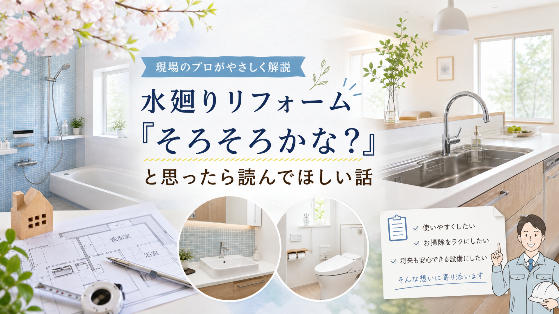水廻りリフォーム、「そろそろかな?」と思ったら読んでほしい話